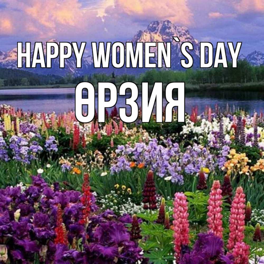 Greetings card с именем, ӨРЗИЯ happy women`s day международный женский день Greetings with text for free download 